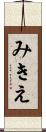 みきえ Scroll