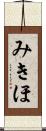 みきほ Scroll