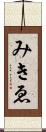 みきゑ Scroll