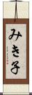 みき子 Scroll