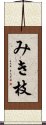 みき枝 Scroll