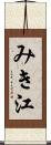 みき江 Scroll