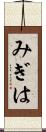 みぎは Scroll