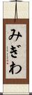 みぎわ Scroll