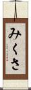みくさ Scroll