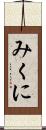 みくに Scroll