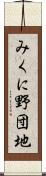 みくに野団地 Scroll