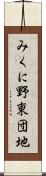 みくに野東団地 Scroll