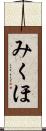みくほ Scroll