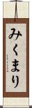 みくまり Scroll