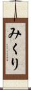みくり Scroll