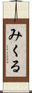 みくる Scroll