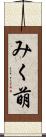 みく萌 Scroll