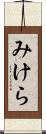 みけら Scroll