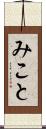 みこと Scroll