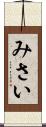 みさい Scroll