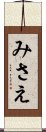 みさえ Scroll