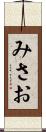 みさお Scroll