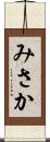 みさか Scroll
