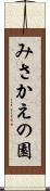みさかえの園 Scroll