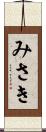 みさき Scroll