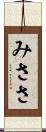 みささ Scroll
