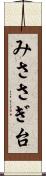 みささぎ台 Scroll