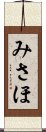 みさほ Scroll