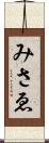 みさゑ Scroll