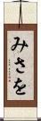 みさを Scroll