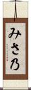 みさ乃 Scroll