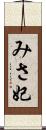みさ妃 Scroll