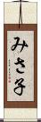みさ子 Scroll
