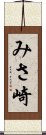 みさ崎 Scroll
