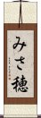 みさ穂 Scroll