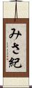 みさ紀 Scroll