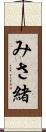 みさ緒 Scroll