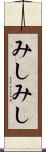 みしみし Scroll