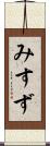 みすず Scroll