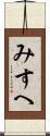 みすへ Scroll