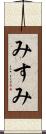 みすみ Scroll