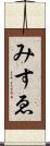 みすゑ Scroll
