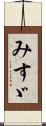 みすゞ Scroll