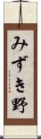 みずき野 Scroll