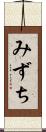 みずち Scroll
