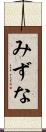 みずな Scroll