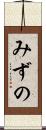 みずの Scroll