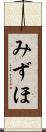 みずほ Scroll