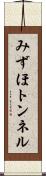 みずほトンネル Scroll