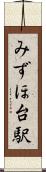 みずほ台駅 Scroll